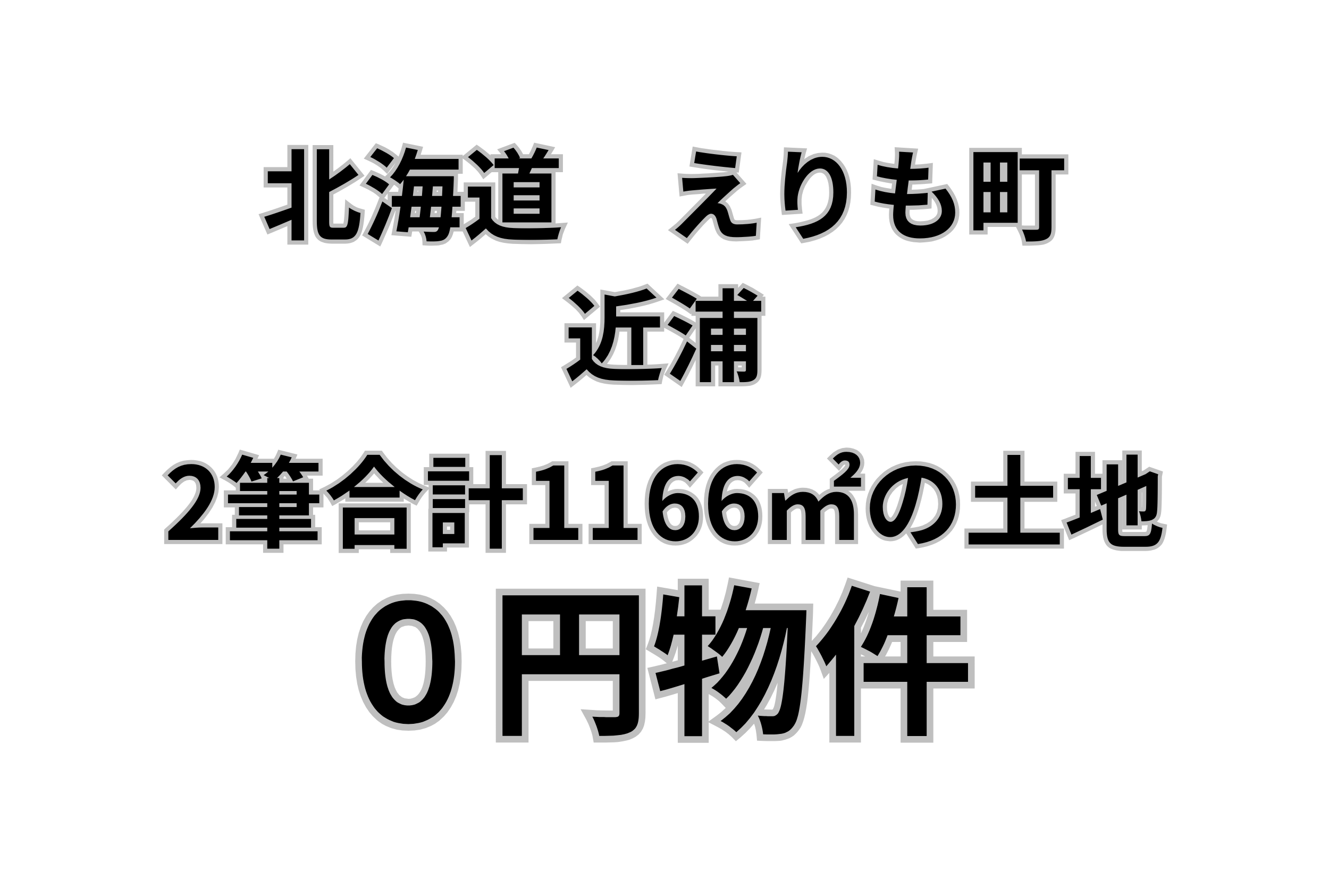 2筆合計1166㎡の土地お譲りします。