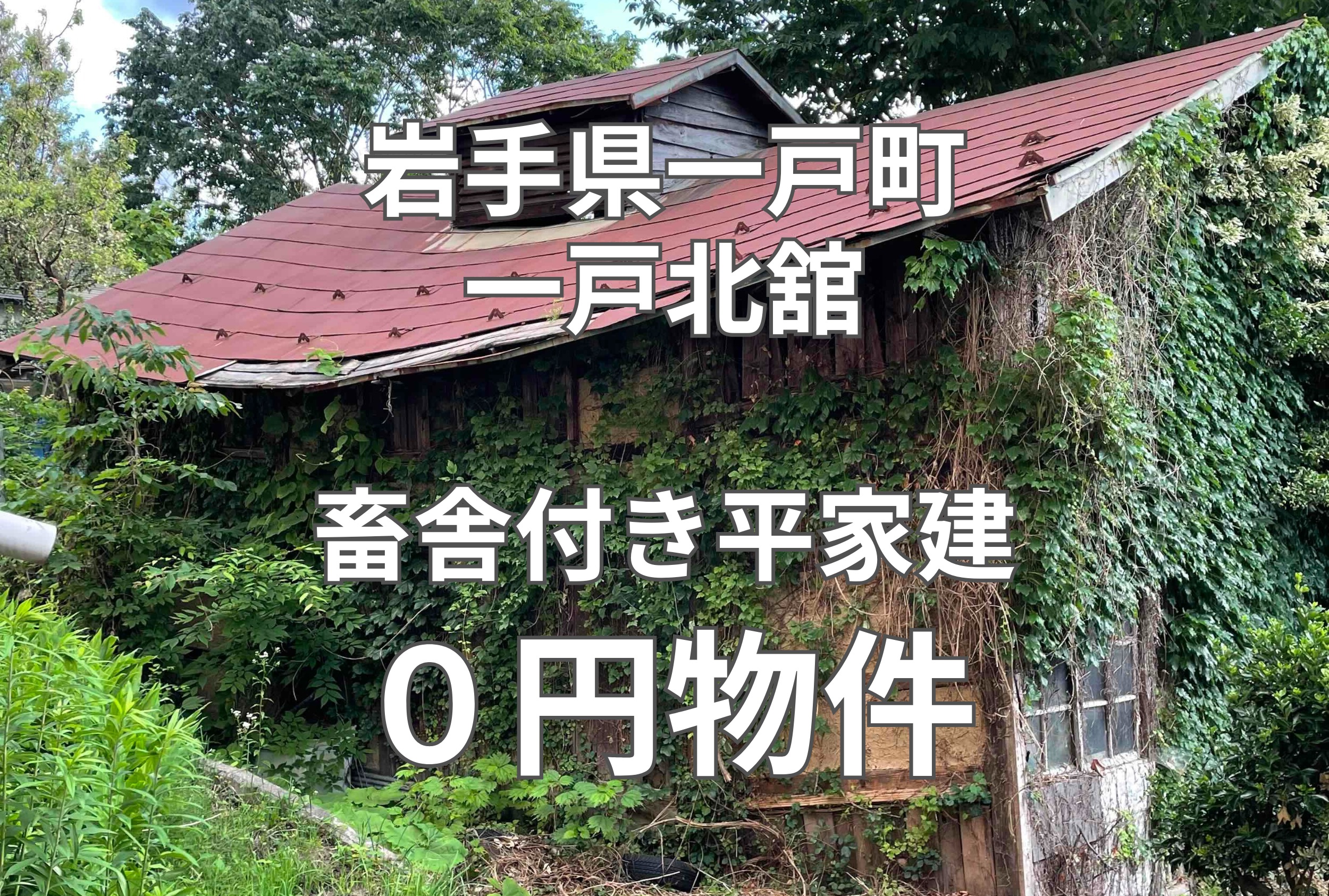 畜舎付き平家建、お譲りします。