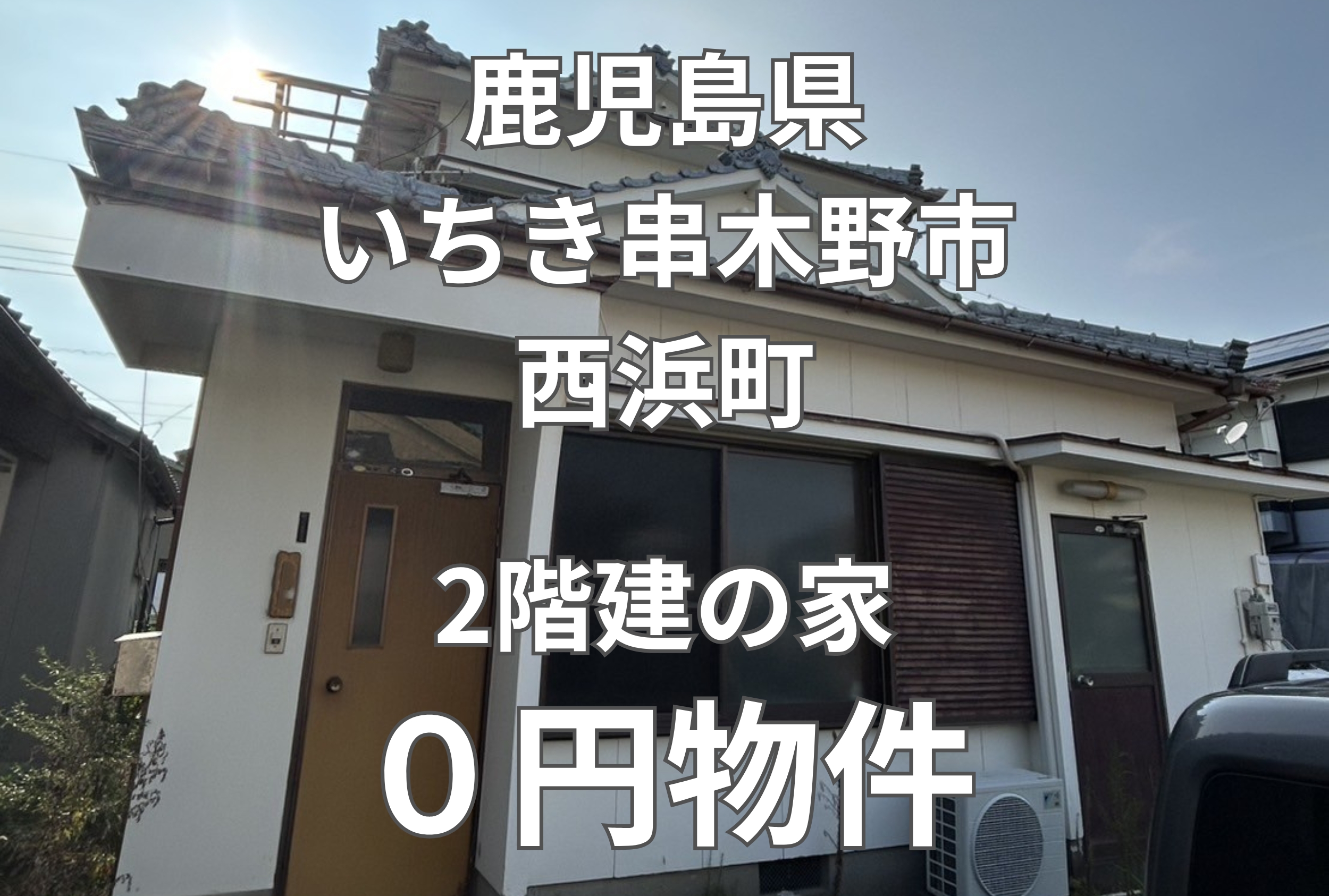 2階建の家、お譲りします。