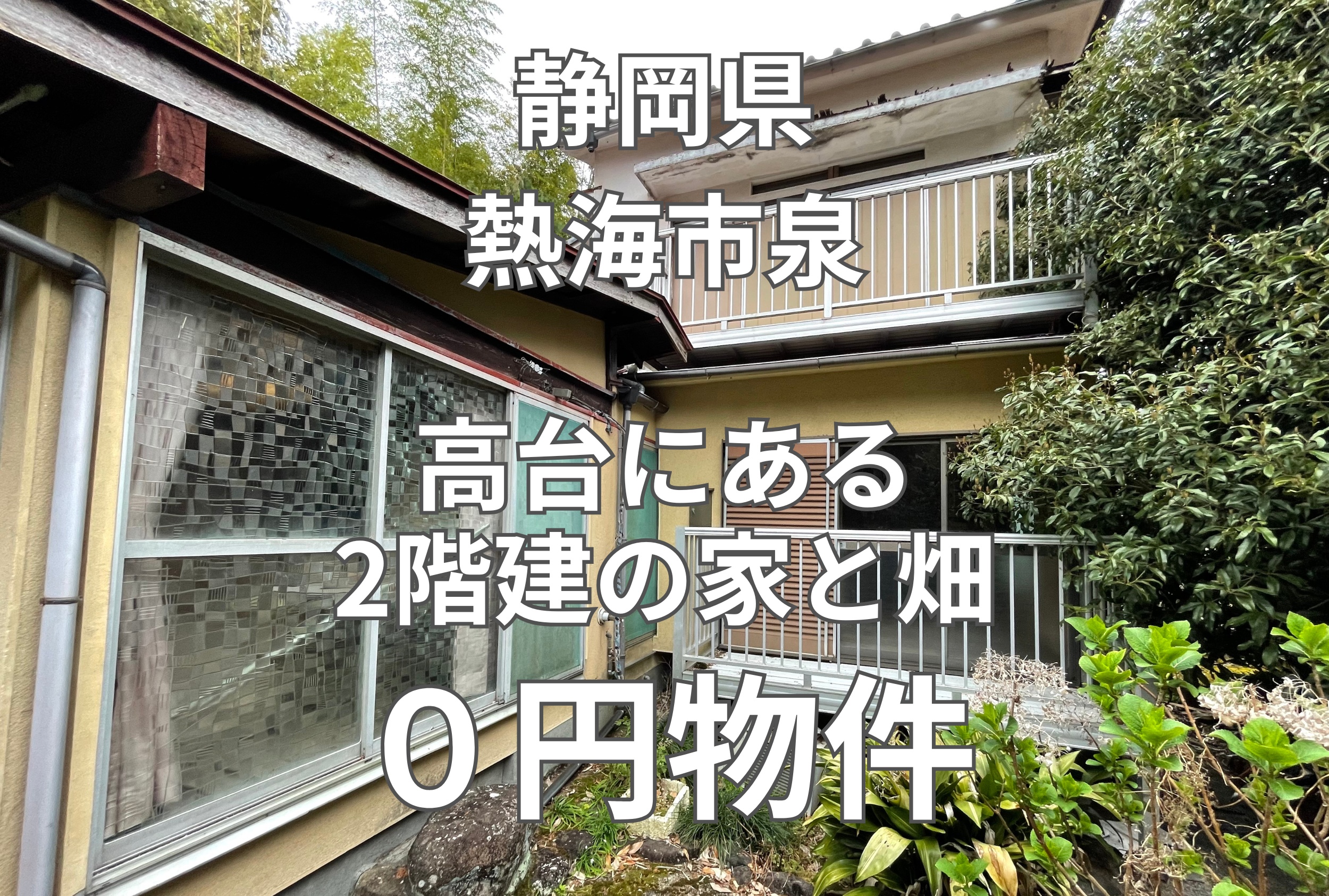 高台にある2階建の家と8筆の土地、お譲りします。