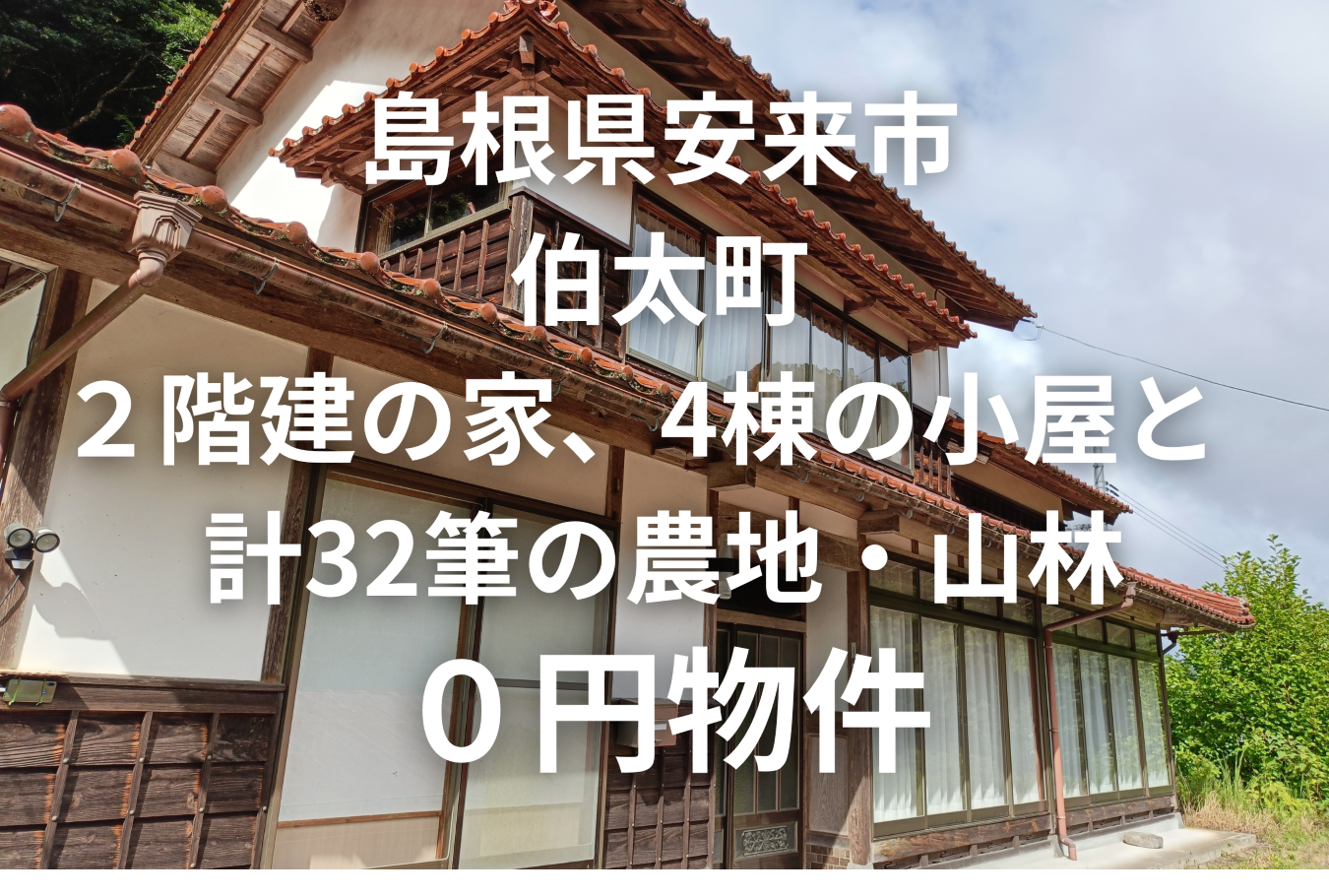 2階建の家、4棟の小屋と計32筆の農地・山林等、お譲りします。