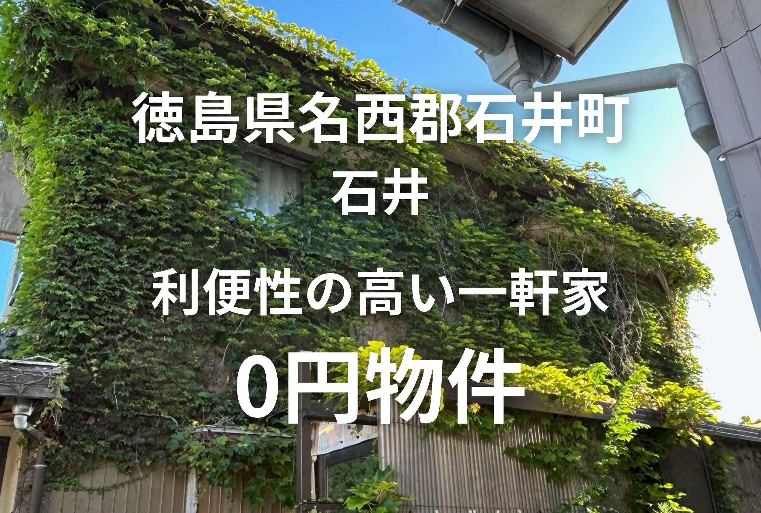 利便性の良い一軒家、お譲りします。