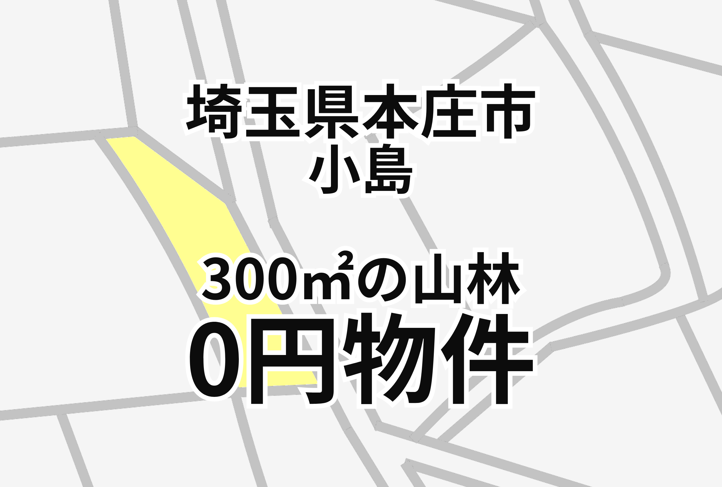 300㎡の山林をお譲りします。