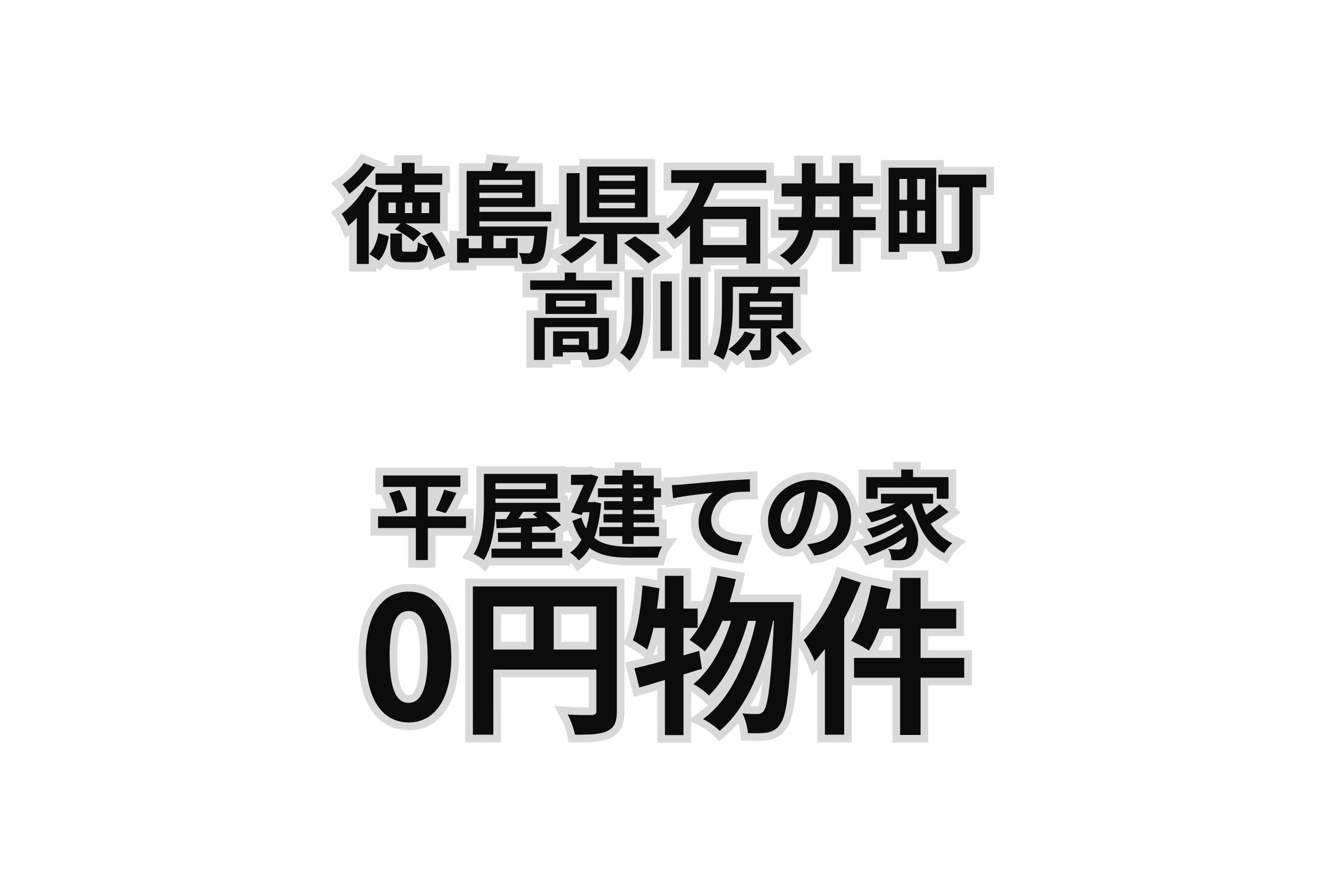 平屋建ての家、お譲りします