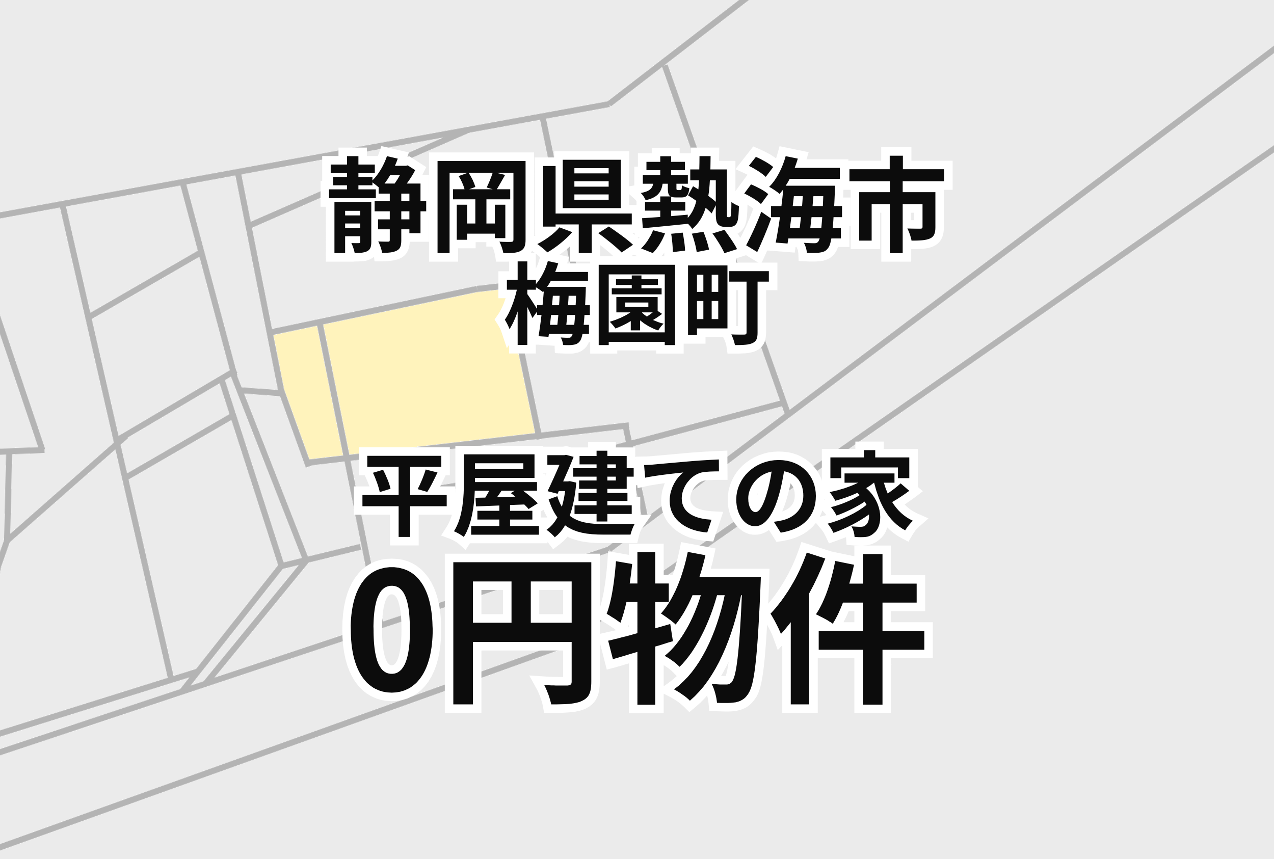 平屋建ての家をお譲りします。