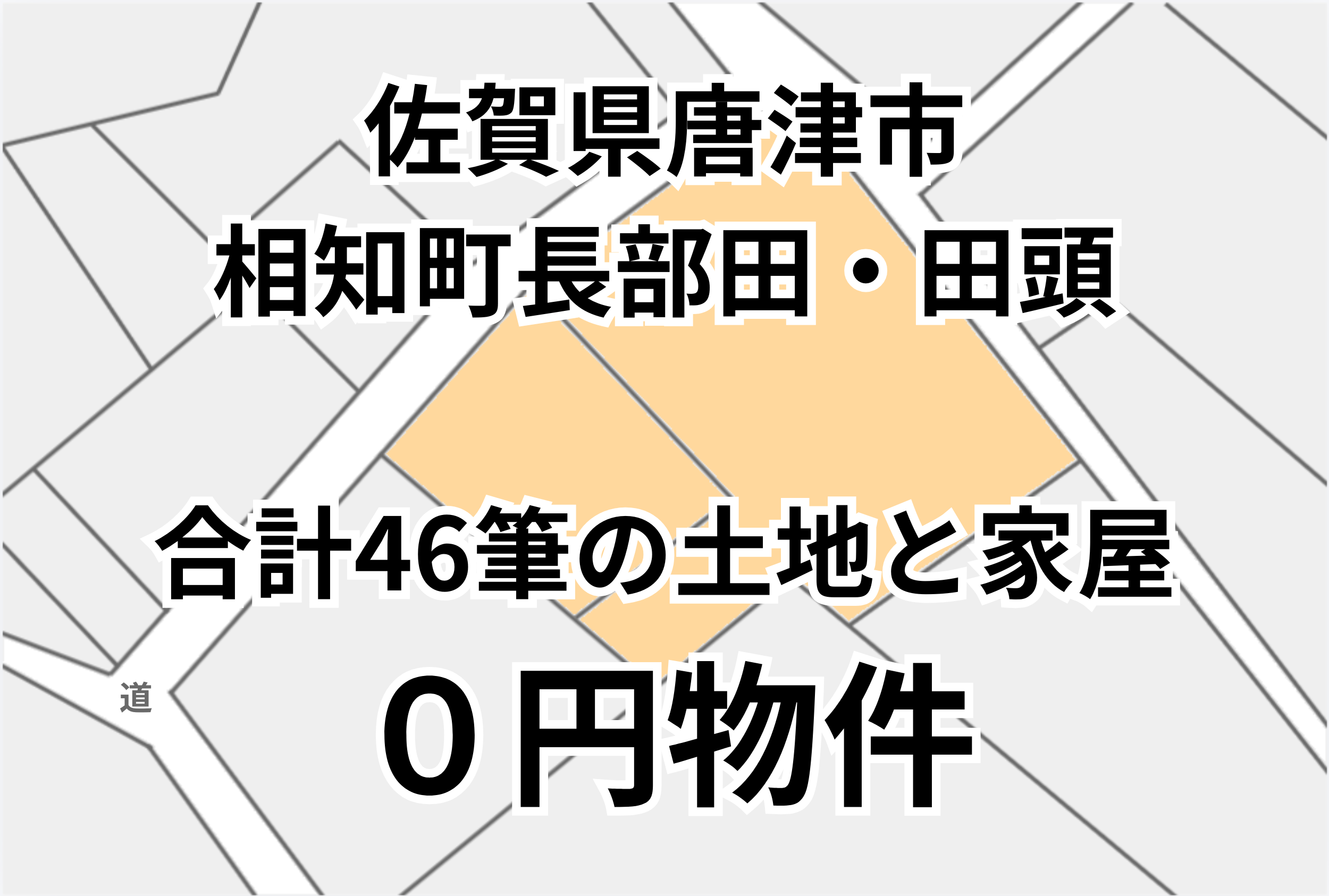 合計46筆の宅地・田畑・山林・原野と5つの家屋や倉庫、お譲りします。