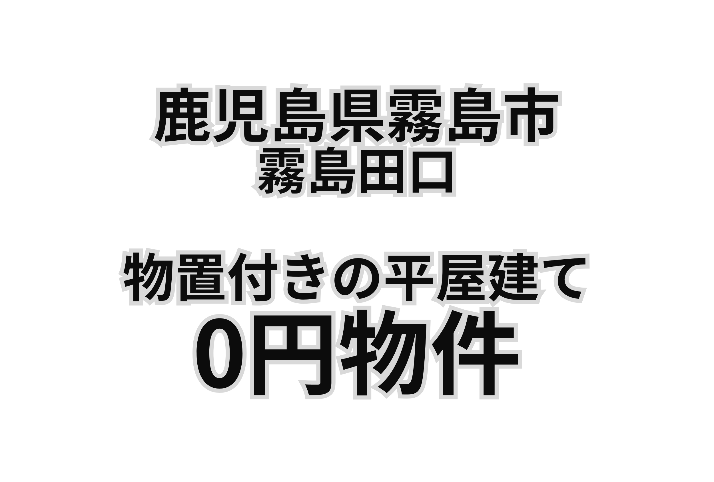 物置付きの平屋建ての家、お譲りします。