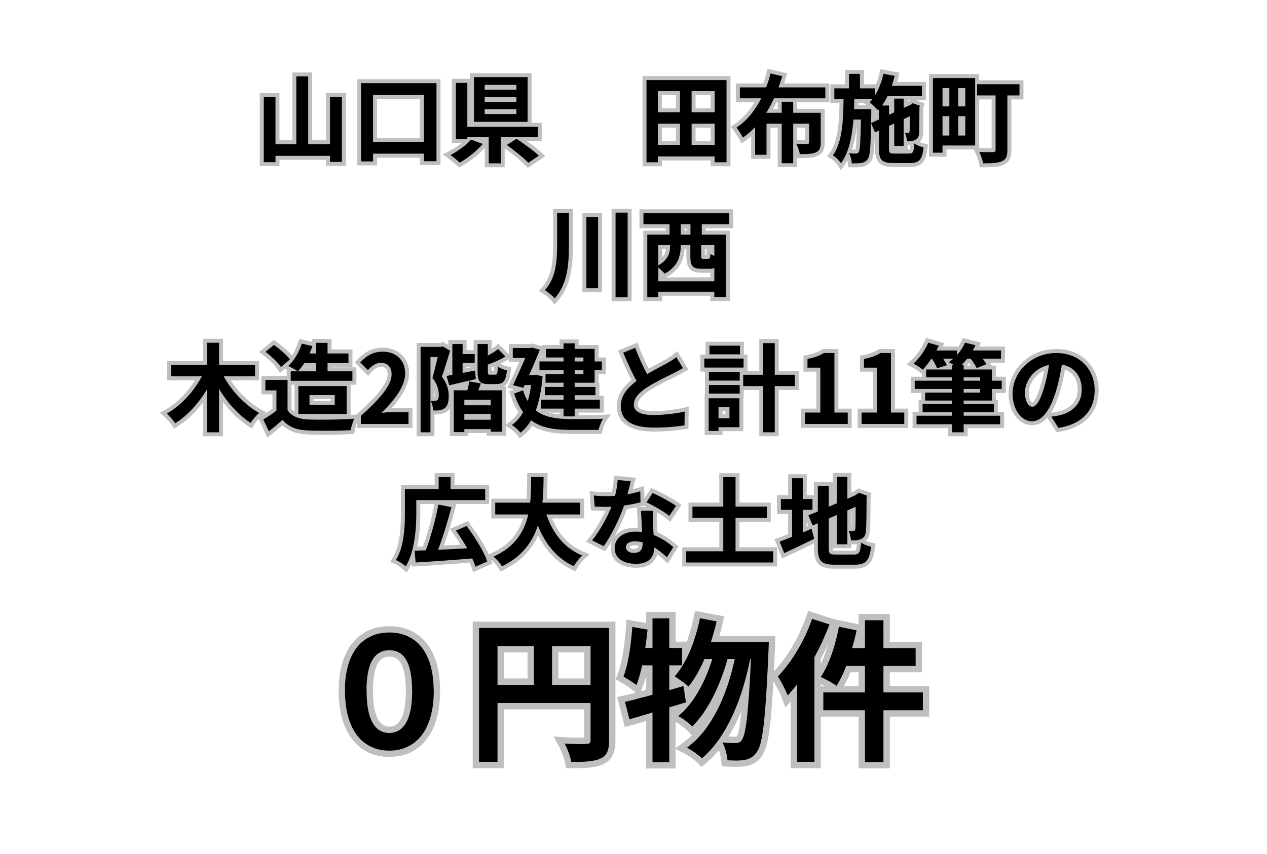木造2階建と計11筆の広大な土地、お譲りします。
