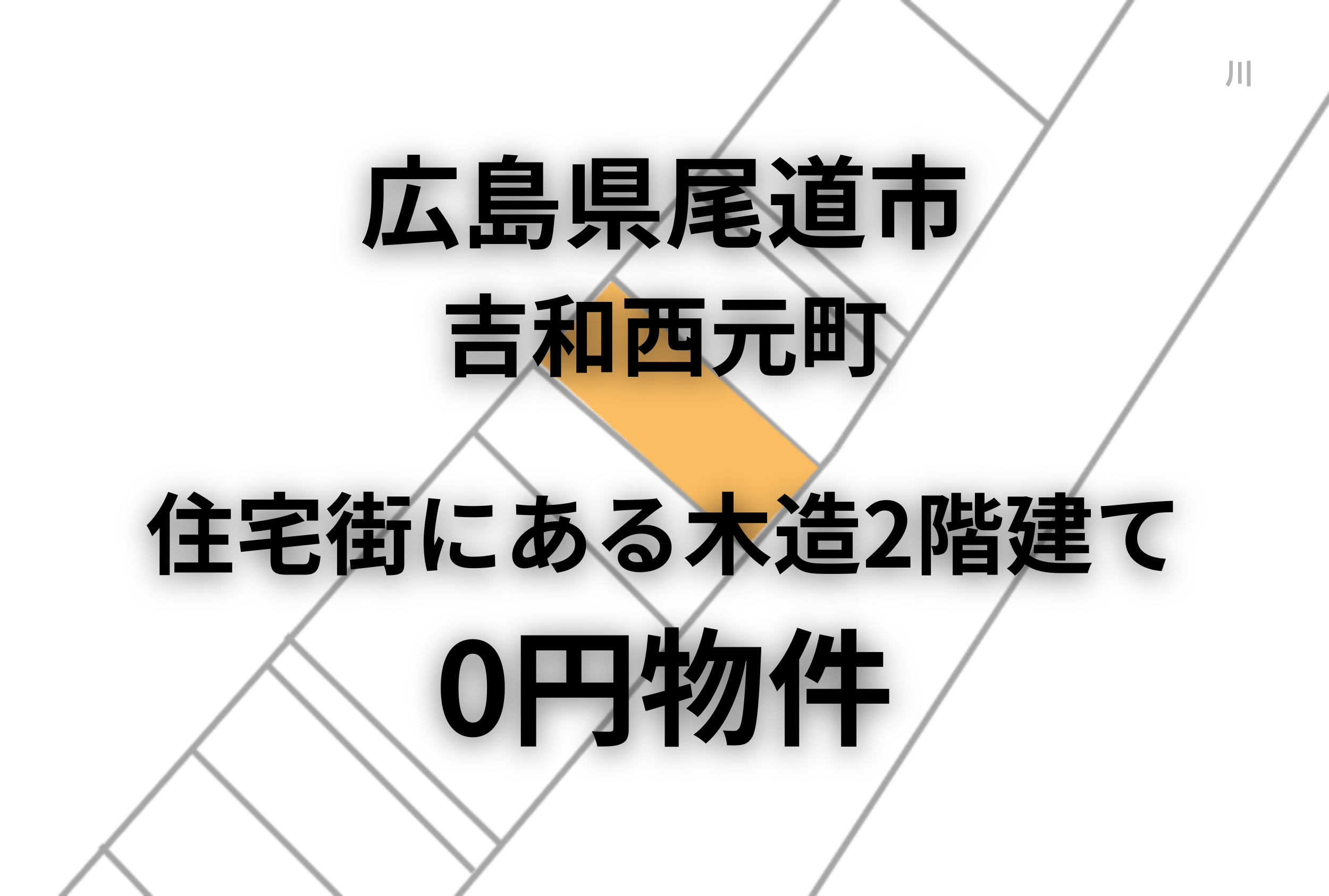 住宅街にある木造2階建てをお譲りします。