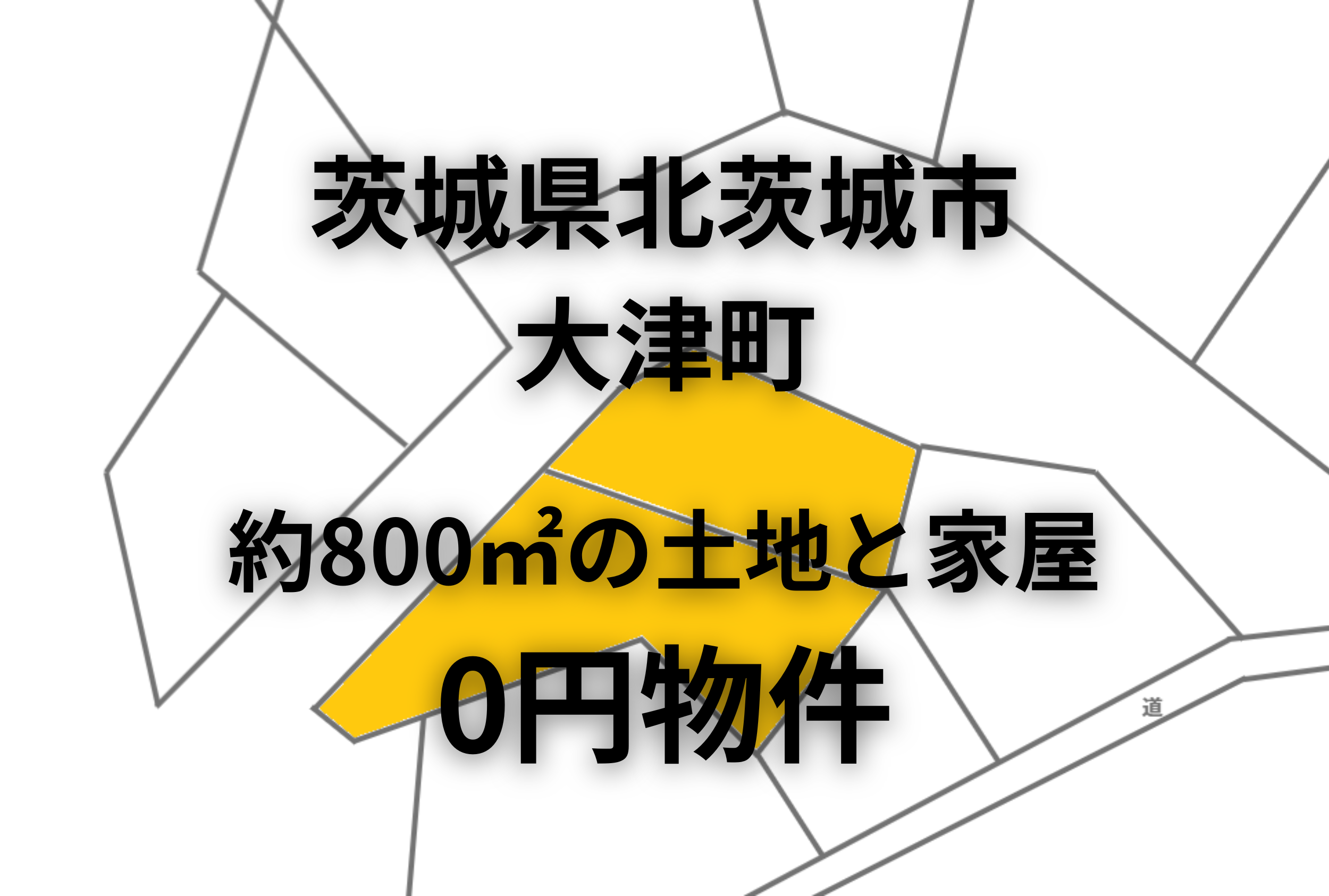 約800㎡の土地と家屋をお譲りします。