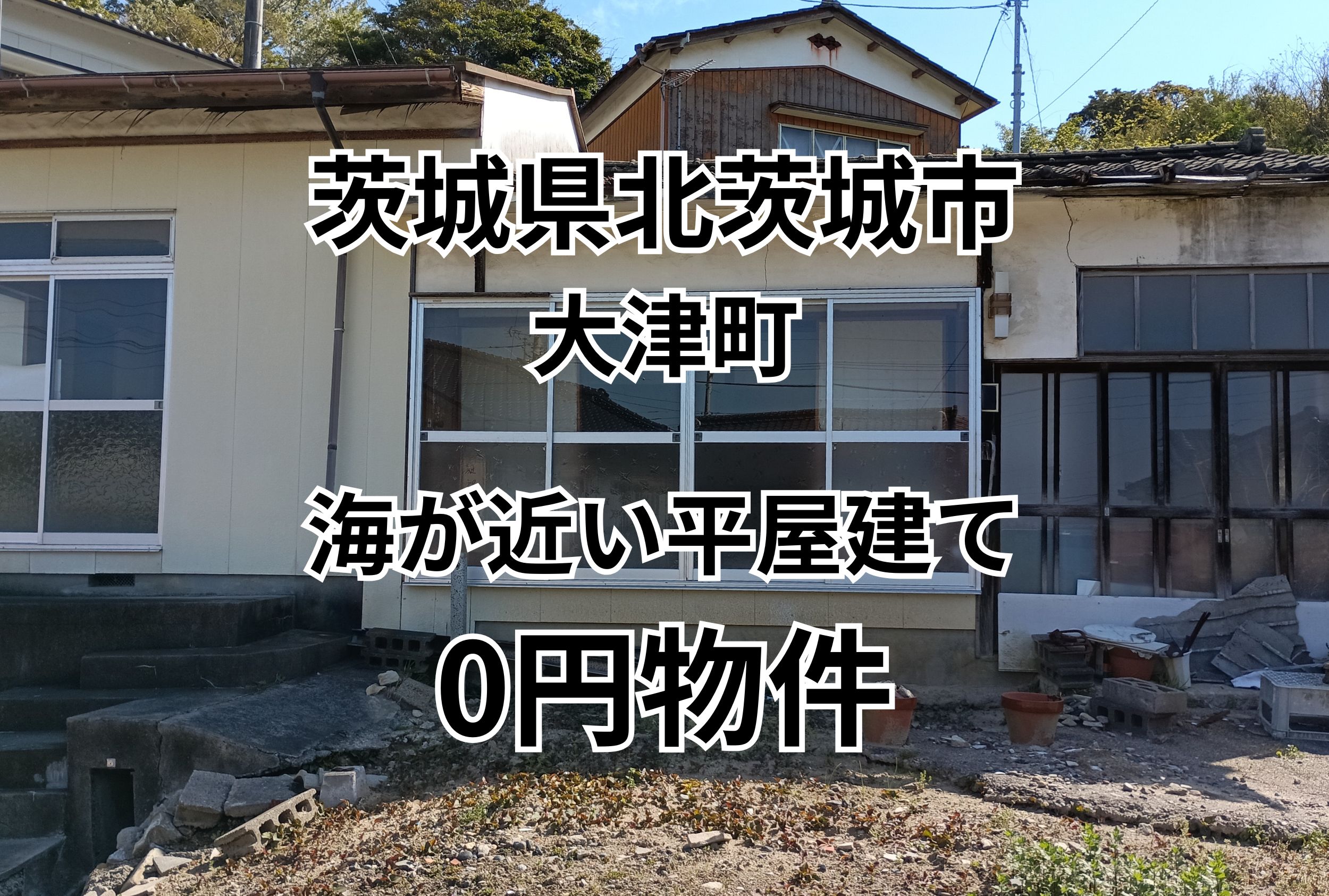 海が近い平屋建ての家、お譲りします。