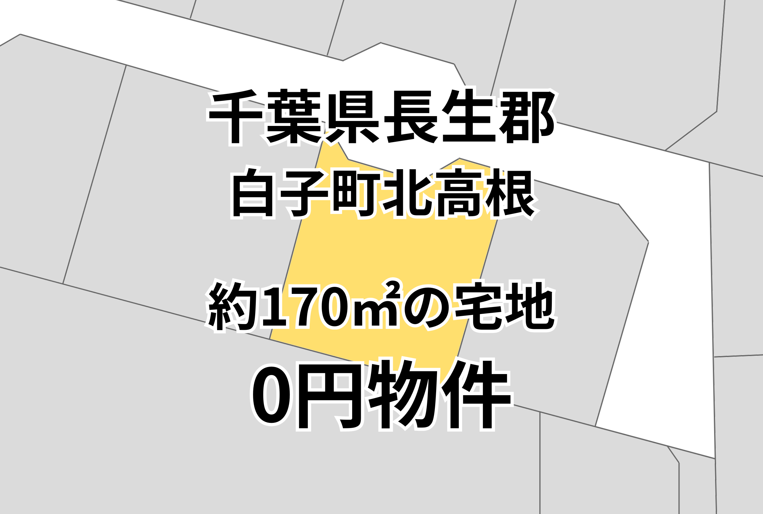 約170㎡の宅地をお譲りします。