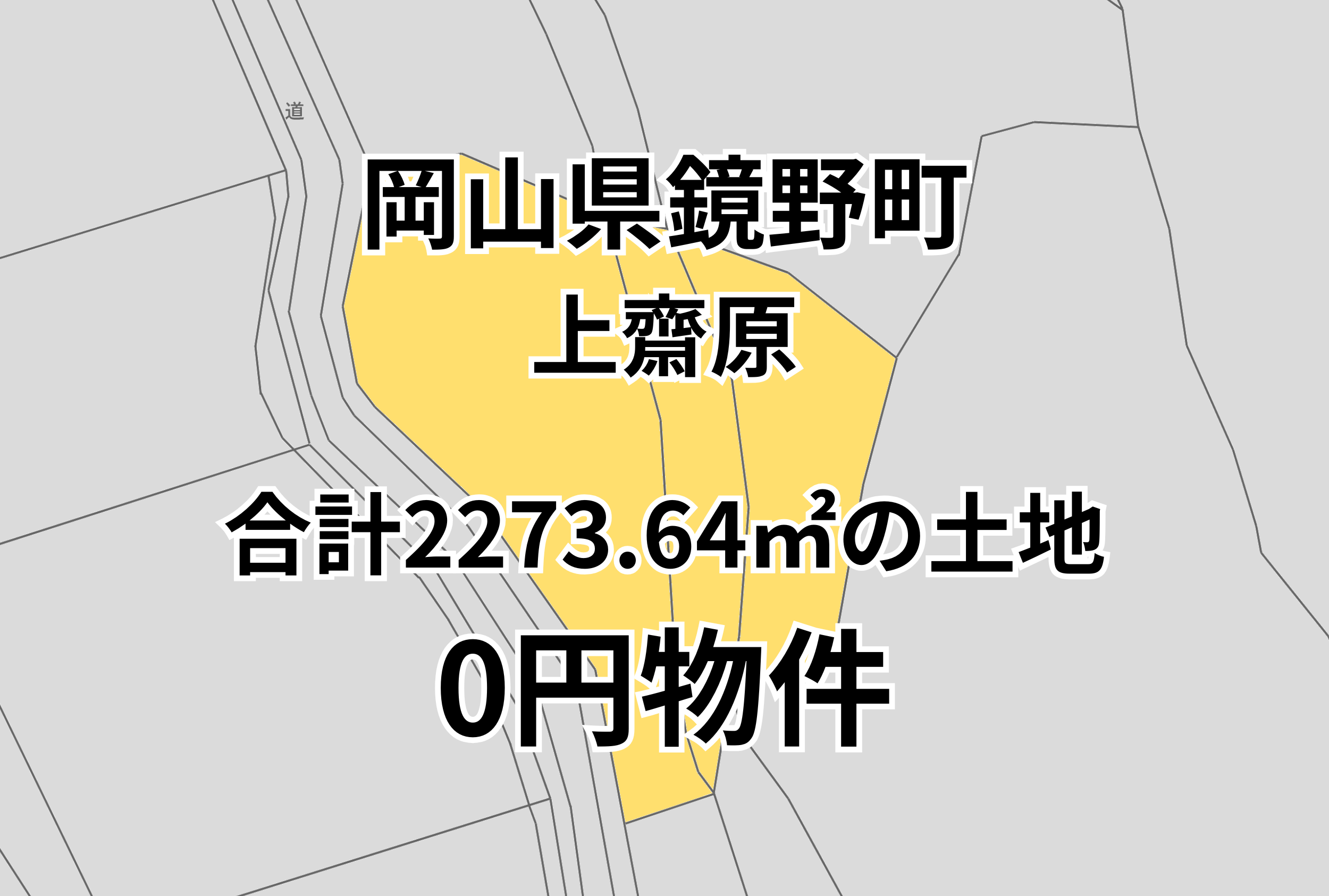 0円物件をお探しの方