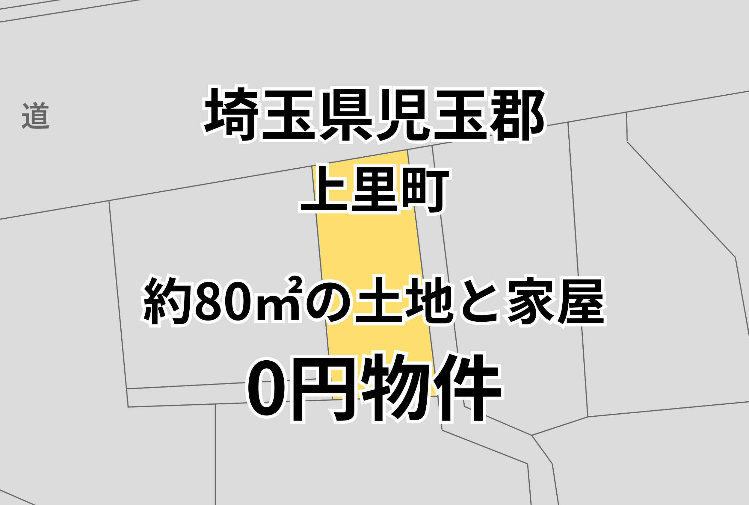 約80㎡の土地と家屋、お譲りします。