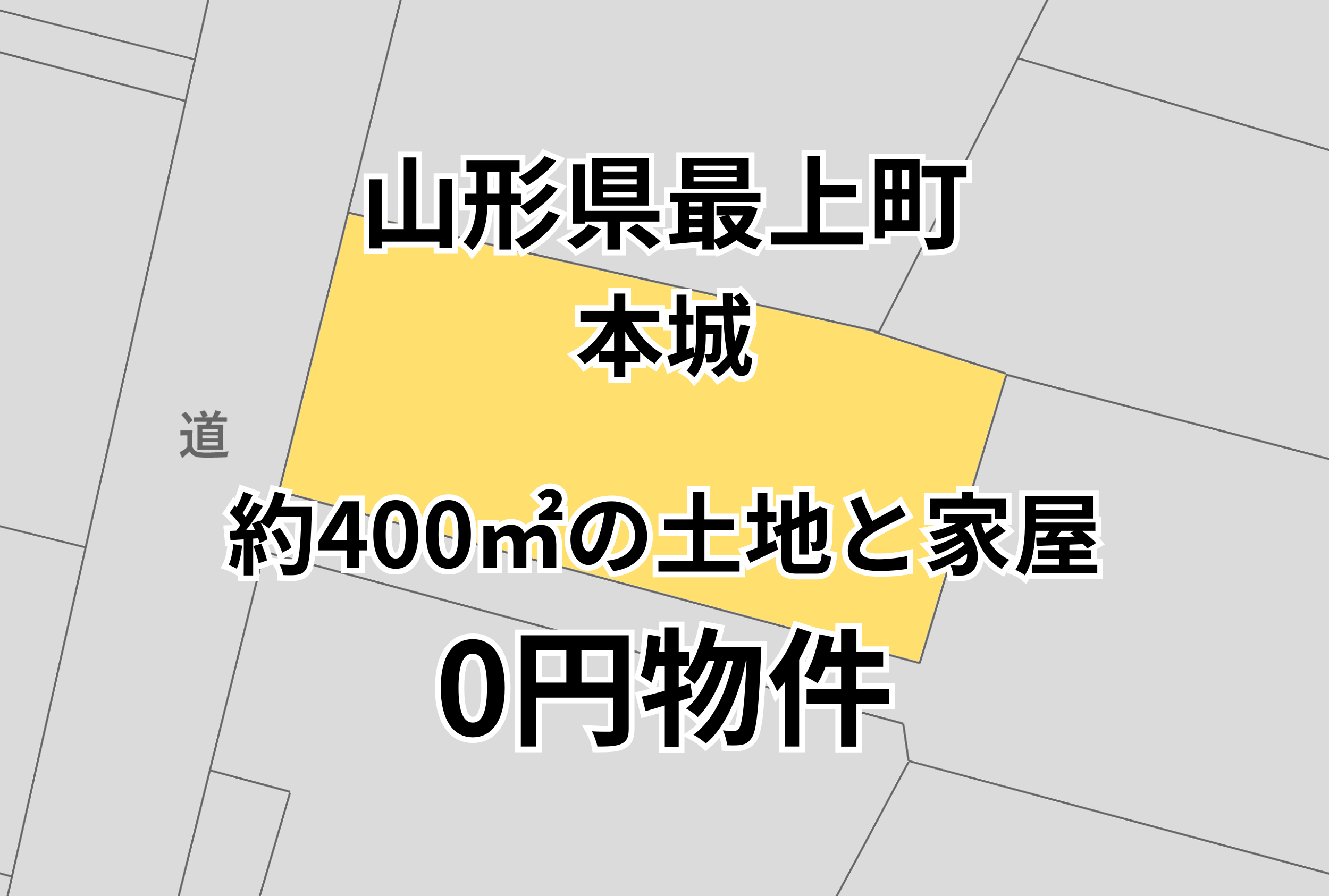 約400㎡の土地と家屋をお譲りします。