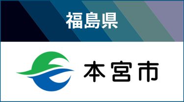 072141　福島県本宮市