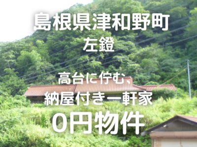 島根県津和野町 左鐙 高台に佇む、 納屋付き一軒家 0円物件
