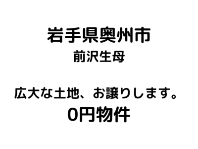 岩手県奥州市 前沢生母上木山 広大な土地、お譲りします。 0円物件