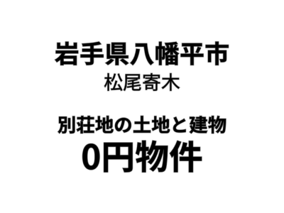 物件タイトル