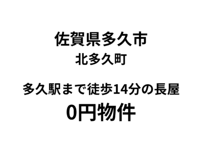 多久駅まで徒歩14分の長屋