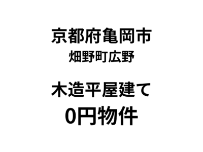 京都府亀岡市 畑野町広野 木造平屋建て 0円物件