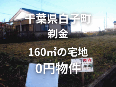 千葉県白子町 剃金 160㎡の宅地 0円物件