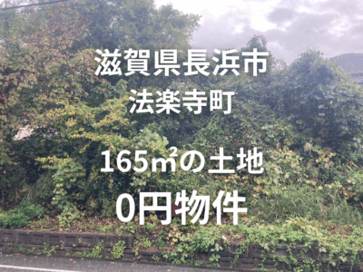 滋賀県長浜市