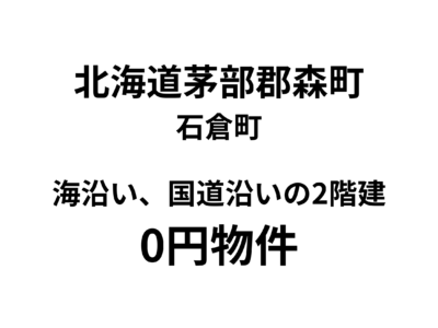 北海道森町 石倉町 海沿い、国道沿いの2階建 0円物件