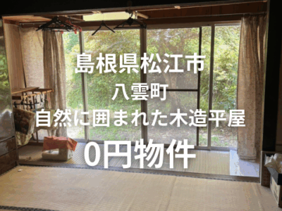 島根県松江市 八雲町