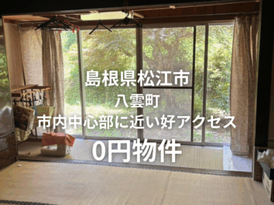 島根県松江市 八雲町