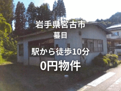 岩手県宮古市 蟇目 駅から徒歩10分 0円物件