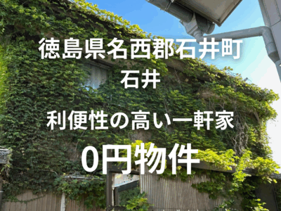 利便性の高い一軒家 0円物件